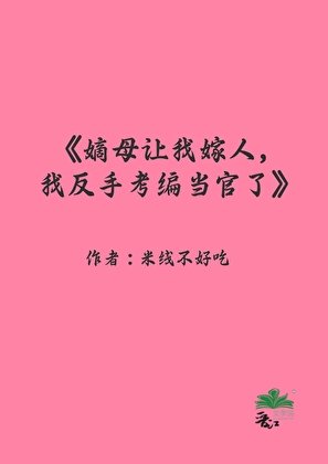 《嫡母让我嫁人,我反手考编当官了》