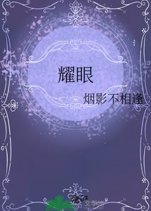 《耀眼》
