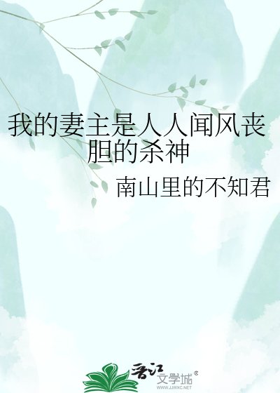 《我的妻主是人人闻风丧胆的杀神》