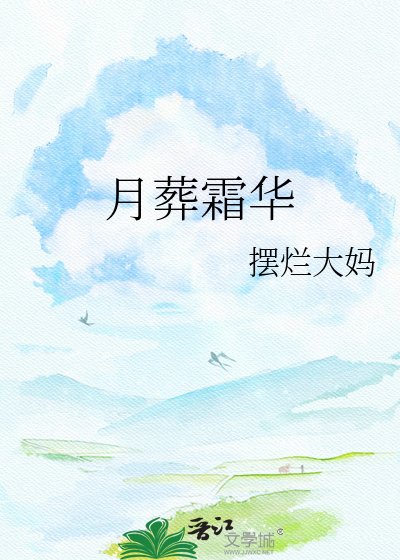 《月葬霜华》
