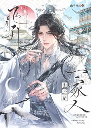 《爹亲,飞升了就要抛夫弃子吗》