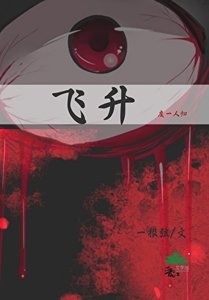 《飞升》
