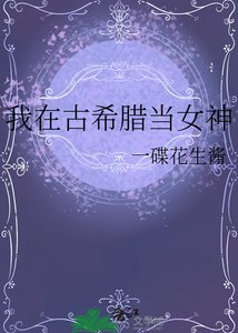 《我在古希腊当女神》