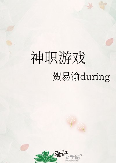 《神职游戏》