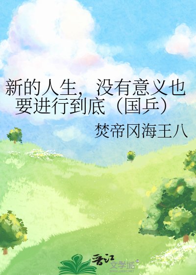 《新的人生,没有意义也要进行到底(国乒)》