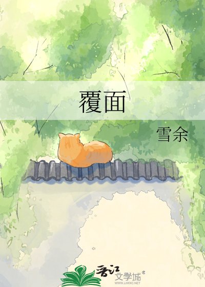 《覆面》
