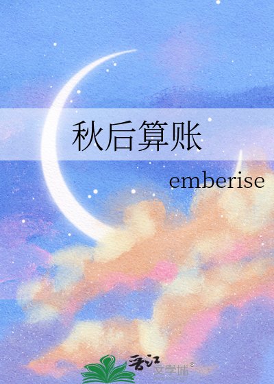 《秋后算账》
