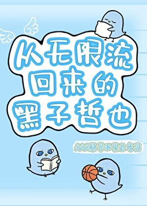 《从无限流回来的黑子哲也》