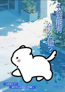《小猫能有什么错》