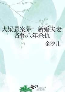 《大梁悬案录:新婚夫妻各怀八年杀仇》