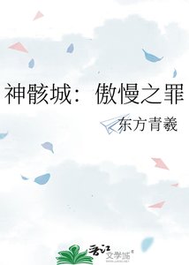 《神骸城:傲慢之罪》