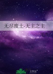 《无尽废土-无主之主》