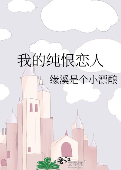 《我的纯恨恋人》