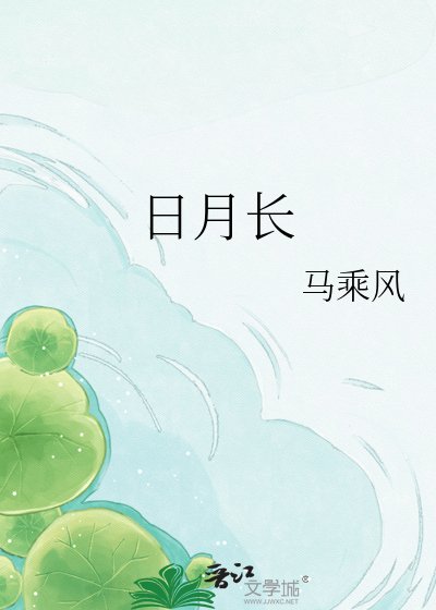 《日月长》