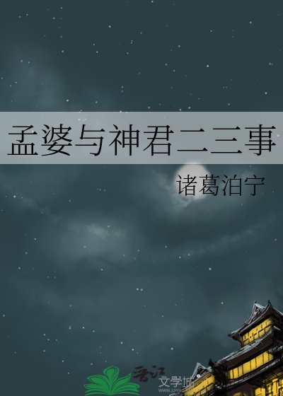 《孟婆与神君二三事》
