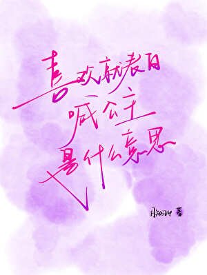 《喜欢就表白喊公主是什么意思》