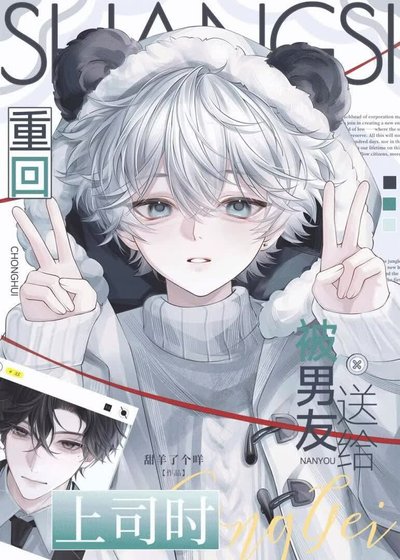《重回被男友送给上司时》