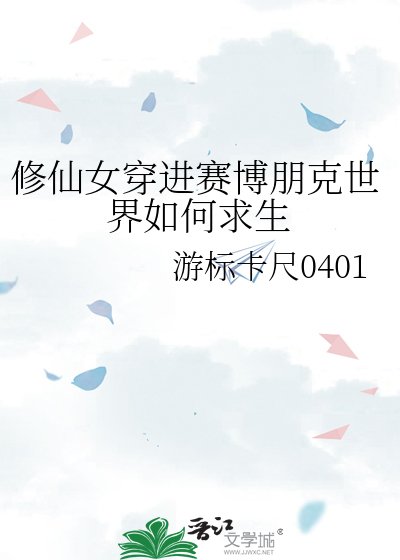 《修仙女穿进赛博朋克世界如何求生》