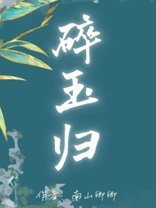 《碎玉归》