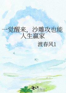 《一觉醒来,沙雕攻也能人生赢家》
