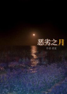 《恶劣之月》