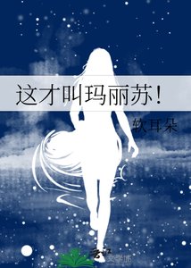 《这才叫玛丽苏!》