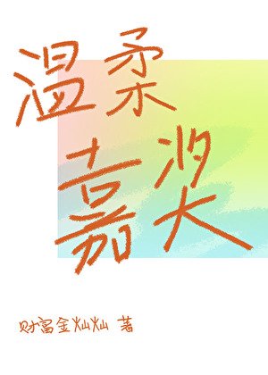 《温柔嘉奖》