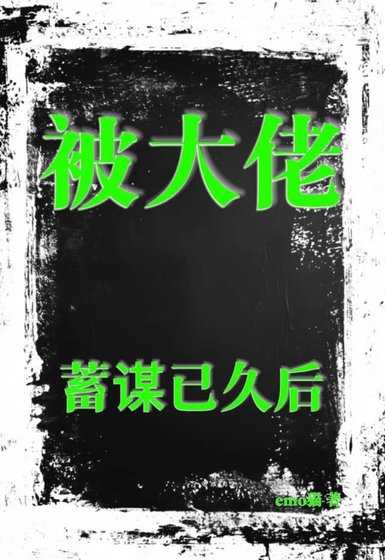 《被大佬蓄谋已久后》