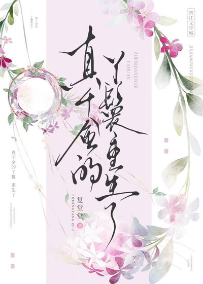 《真千金的丫鬟重生了》