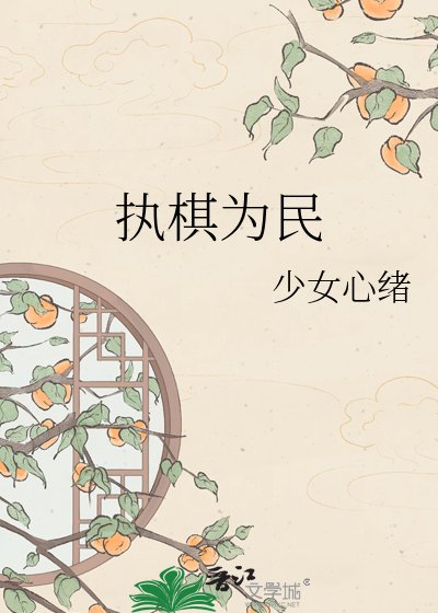 《执棋为民》