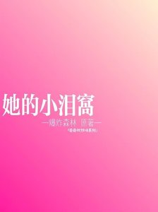 《她的小泪窝》