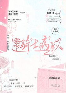 《骑士病》