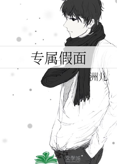 《专属假面》