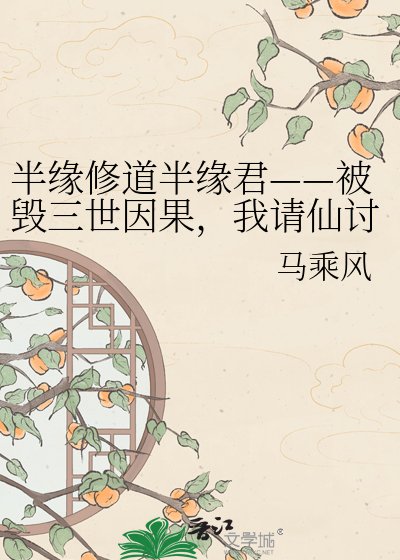 《半缘修道半缘君——被毁三世因果,我请仙讨债》