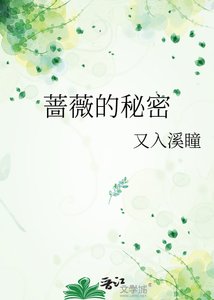 《蔷薇的秘密》