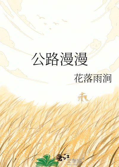《公路漫漫》