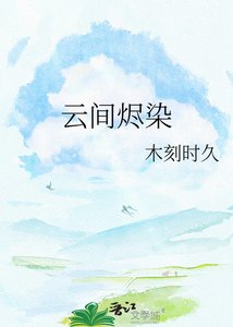 《云间烬染》