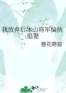 《我放弃后冰山将军偏执追妻》