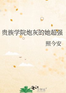 《贵族学院炮灰的她超强》