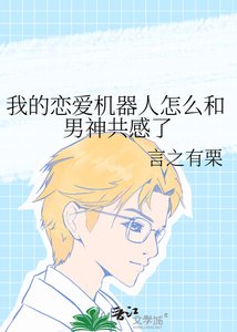 《我的恋爱机器人怎么和男神共感了》