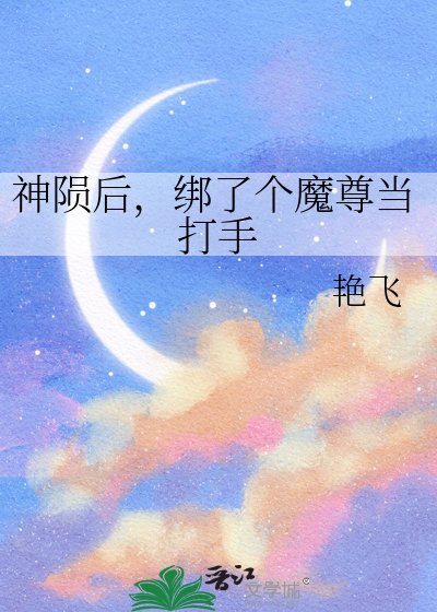 《神陨后,绑了个魔尊当打手》
