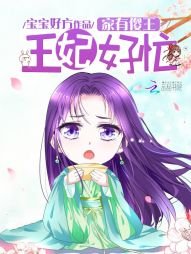 《家有傻王,王妃好忙》
