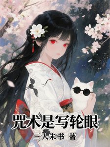 (综漫同人)咒术是写轮眼
