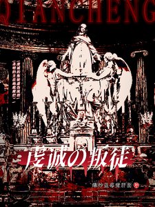 (HP同人)hp:虔诚的叛徒
