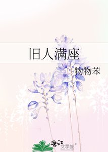 《旧人满座》