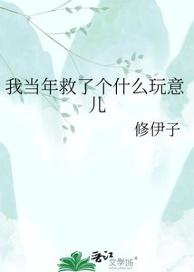 《我当年救了个什么玩意儿》