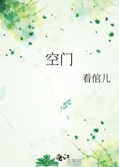 《空门》