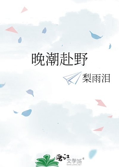《晚潮赴野》