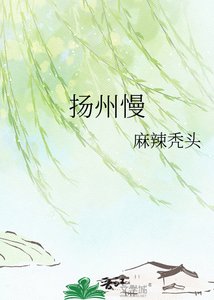 《扬州慢》