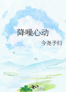 《降噪心动》